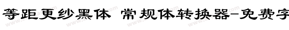 等距更纱黑体 常规体转换器字体转换